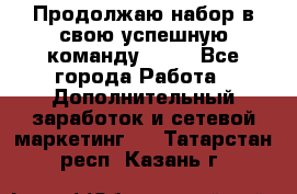 Продолжаю набор в свою успешную команду Avon - Все города Работа » Дополнительный заработок и сетевой маркетинг   . Татарстан респ.,Казань г.
